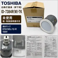 東芝 ID-7384R W TK 白熱灯器具 150ダウンライト①のサムネイル