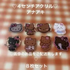 ハローキティ　日焼けキティ　4センチアクリル　パーツ6枚セット　アナアキ