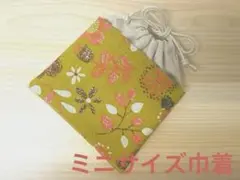 ミニサイズ巾着袋　ポーチ（ハンドメイド）