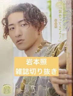 SnowMan 岩本照関連 雑誌 切り抜き 大量セット - メルカリ