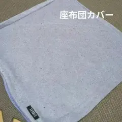 薄紫 座布団カバー