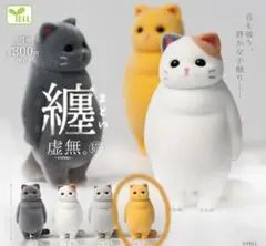 虚無 猫 纏