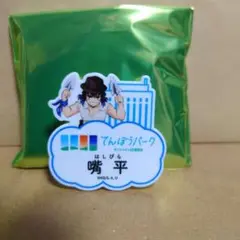 鬼滅の刃 サンシャインシティ ネームバッジ 嘴平伊之助 てんぼうパーク