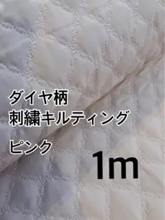 1m ダイヤ柄　刺繍キルティング　ピンク　ハギレ　生地