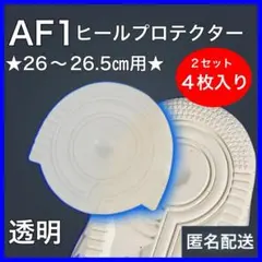 AF1 ヒールプロテクター 左右2セット クリア エアフォース 透明 11
