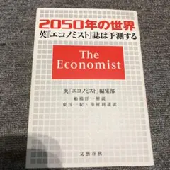【新品】2050年の世界 英エコノミスト誌は予測する