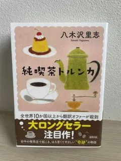 純喫茶トルンカ 八木沢里志 徳間文庫