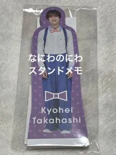 高橋恭平なにわ男子　なにわのにわ　スタンドメモ