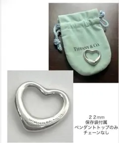 Tiffany & Co. 22mmオープンハート　ペンダントトップ