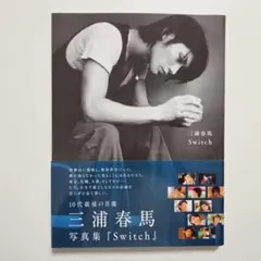 2026年最新】三浦春馬写真集 Switchの人気アイテム - メルカリ
