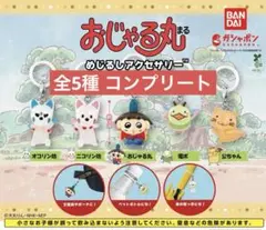 おじゃる丸 めじるしアクセサリー コンプリート　全5種