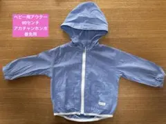 【春先用　ベビーアウター】青いフード付　90センチのサムネイル