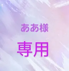 ああ様 リクエスト 2点 まとめ商品
