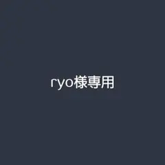 ryo様専用