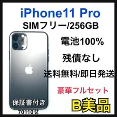【B】iPhone11 Pro 256GB SIMフリー　グレイ　本体