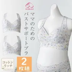 新品 L 2枚 ママのためのバストサポートブラ マタニティ 授乳 ハーフトップのサムネイル