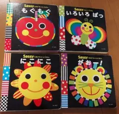 Sassy 絵本 もぐもぐ いろいろぱっ にこにこ がおー！