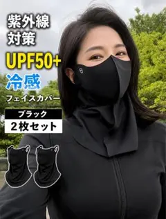 UV対策・冷感素材 ネックガードフェイスカバー・ネックカバー2枚組