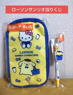 【ポムポムプリンセット☆】ローソンサンリオ当りくじ ポーチ☆ボールペン