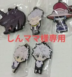 しんママ様専用HUNTER×HUNTER カプセルラバーマスコット