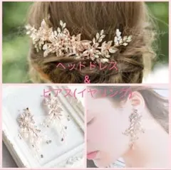 ウエディング　セットヘッドドレス&ピアス結婚式 ピンクゴールドヘアアクセサリー