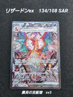 リザードンex 134/108 SAR 黒炎の支配者 sv3