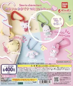 サンリオキャラクターズ カラフルカラビナマスコットチャー ポチャッコ