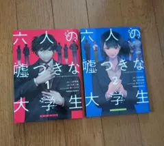 六人の嘘つきな大学生　1.2巻セット