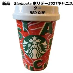 スターバックス スタバ　キャニスター　タンブラー　赤　ホリデー2021　新品！