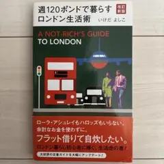 週120ポンドで生活暮らすロンドン生活術