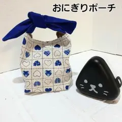 おにぎりポーチ 　お菓子ポーチ　ハンドメイド【青いハート柄】