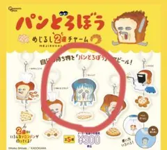 パンどろぼう　めじるし2連チャーム　ガチャガチャ