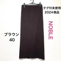 タグ付未使用 NOBLE トタンテレコタイトスカート ブラウン 40