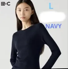 L ネイビー　3Dメリノブレンドリブセーター　ユニクロ