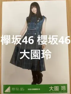 欅坂46 櫻坂46 大園玲 生写真