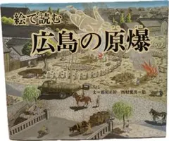 2025年最新】絵で読む広島の原爆の人気アイテム - メルカリ