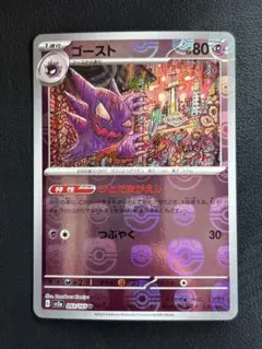 ★美品★『ゴースト』【マスターボールミラー】093/165 ポケモンカード151