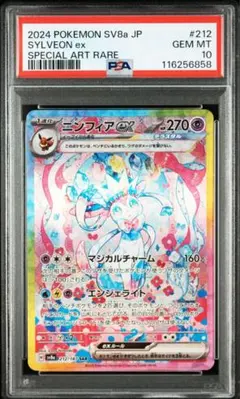 【PSA10】ニンフィアex SAR