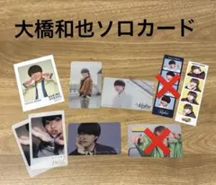 なにわ男子　大橋和也 クリアソロカード　ソロカード セット