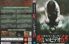 ほんとにあった！呪いのビデオ65 DVD、中古、送料込み