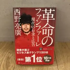 革命のファンファーレ 現代のお金と広告