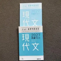2027 共通テスト 現代文 重要問題演習 実力養成 2冊セット