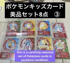 ポケモンキッズカード 厳選美品　8点　烈伝　psa コレクターアイテム③