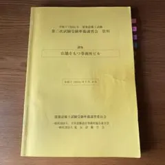 2025年最新】建築設備士 2次の人気アイテム - メルカリ