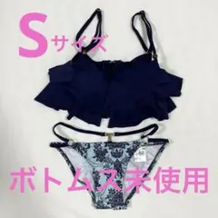 【ボトムス未使用】LIPCROWN レディース水着　フリル　Sサイズ