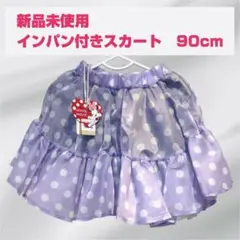 新品未使用　インパン付　ミニー　フリルスカート キッズ90 水玉　ドットパープル