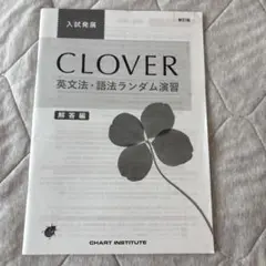 CLOVER 英文法・語法ランダム演習 解答編