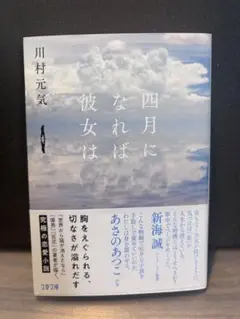 【文庫本】四月になれば彼女は 川村元気