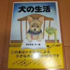 『犬の生活』犬の生活研究家 津田 直美 作／画