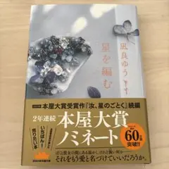星を編む　凪良ゆう